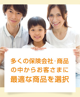 多くの保険会社･商品の中からお客さまに最適な商品を選択