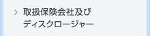 取扱保険会社及びディスクロージャー