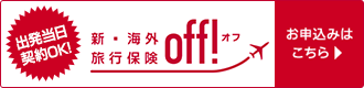 損保ジャパンの新・海外旅行保険off!